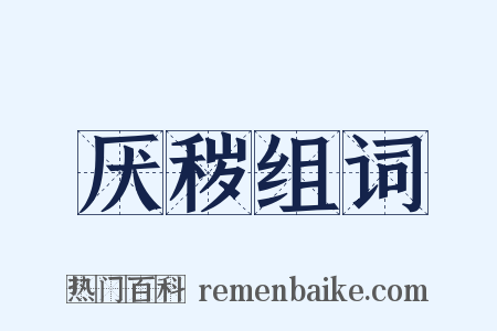 厌秽组词是什么意思的图片